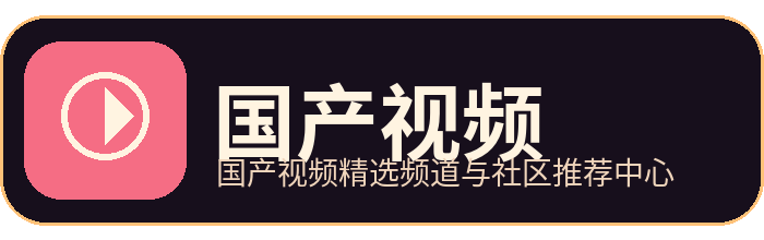 国产视频